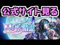 【生放送】星を紡ぐ精霊イベントの詳細を公式サイトで見る！【パズドラ】