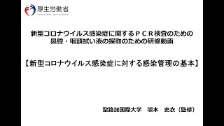 新型コロナウイルス感染症に関するＰＣＲ検査のための鼻腔・咽頭拭い液の採取のための研修動画　② 新型コロナウイルス感染症に対する感染管理の基本