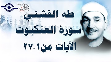 الشيخ طه الفشني - سورة العنكبوت (مُجوّد) [الآية ١-٢٧]