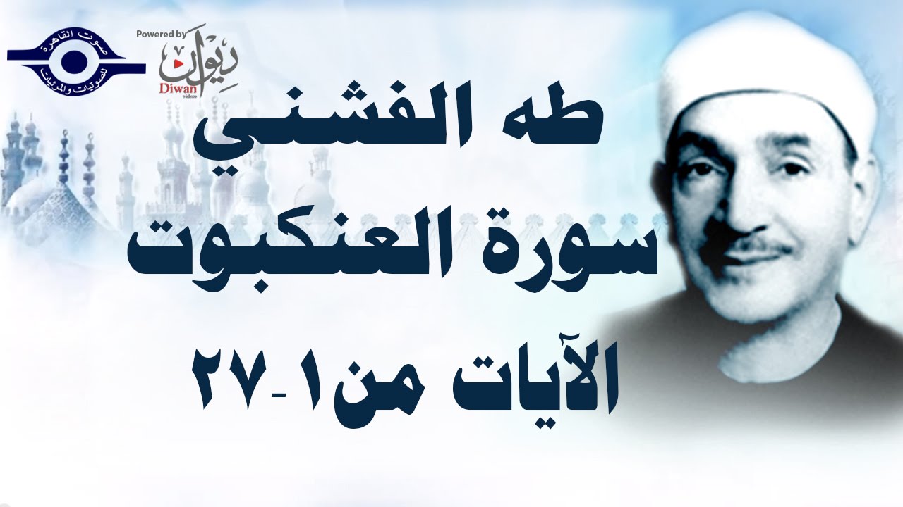 الشيخ طه الفشني - سورة العنكبوت (مُجوّد) [الآية ١-٢٧]