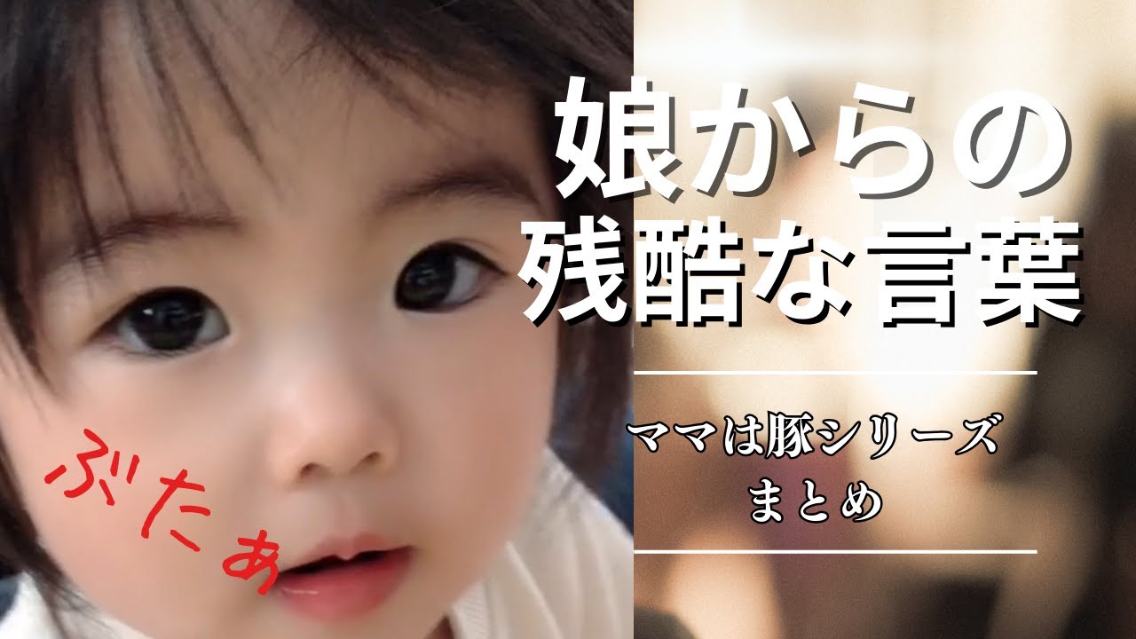 娘からの残酷な言葉総集編（ママは豚シリーズ） - YouTube