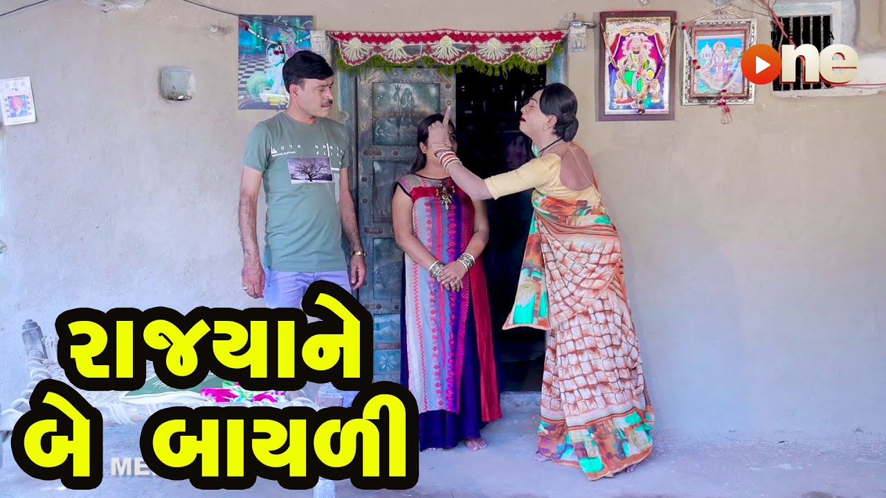 Rajyane Bey Bayali | Gujarati Comedy | One Media | 2021