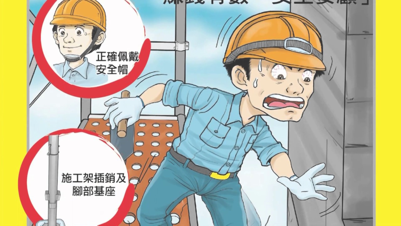 外牆整修作業安全（施工架安全篇）