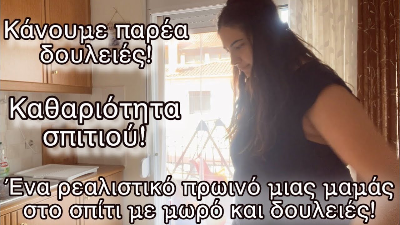 ΜΙΑ ΡΕΑΛΙΣΤΙΚΗ ΗΜΕΡΑ ΜΙΑΣ ΜΑΜΑΣ ΣΤΟ ΣΠΙΤΙ|Afroditi Avramidou