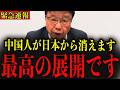 【北村晴夫】※ついに中国人の受け入れ禁止に動きがありました… 国民のみなさんは大至急見てください…#政治 #自民党＃高市早苗 #中国