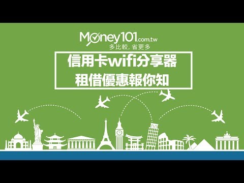 出國必備wifi機 用信用卡幫你省下wifi租借費 | Money101