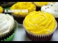 奶油霜紅絲絨紙杯蛋糕   做法 教程Red velvet cupcake with butter cream