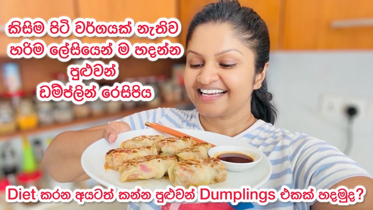 ඩයට් කරන අයටත් බය නැතුව කන්න පුළුවන් ඩම්ප්ලිං එකක් 😳 කිසිම පිටි වර්ගයක් ඔනෙත් නැ | Dumplings රෙසිපි