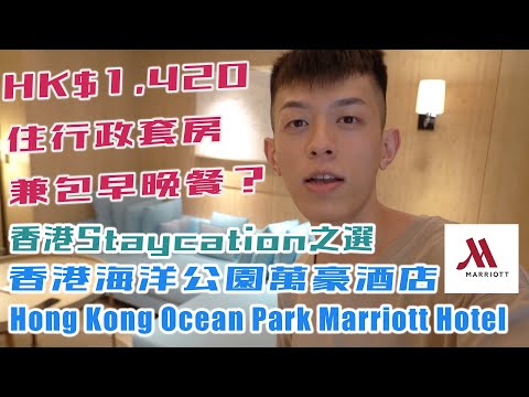 HK$1420住行政套房兼包早晚餐 香港Staycation之選 香港海洋公園萬豪酒店 Hong Kong Ocean Park Marriott Hotel 房間/行政酒廊M Club/設施/早餐