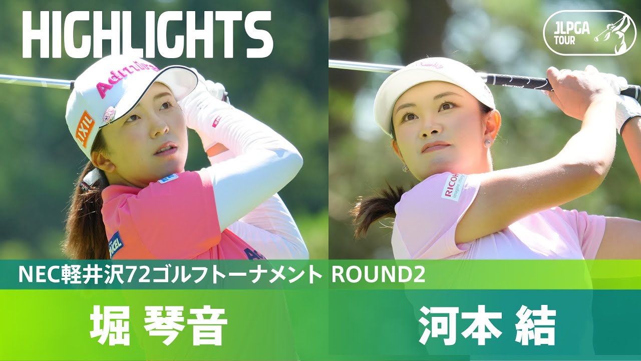 Round2】河本結・堀琴音 ハイライト｜NEC軽井沢72ゴルフトーナメント