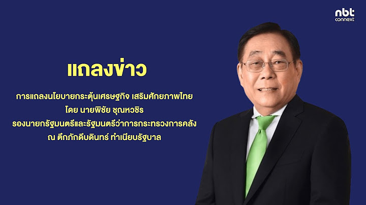 Live การแถลงนโยบายกระตุ้นเศรษฐกิจ เสริมศักยภาพไทย