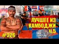 Камбоджийский Бокс Кун Кхмер. Противник Муай Тай. Защита от ударов ногами. Техника, урок, обучение.