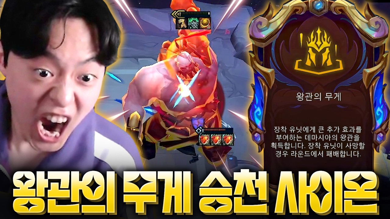 데마시아의 왕관 끼고 1 vs all 하는 미친 승천 사이온