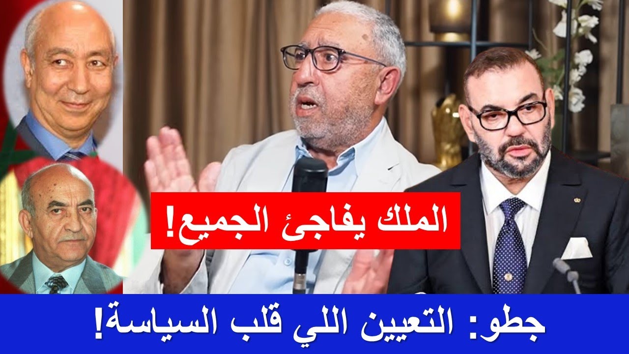 الأشعري يحكي كيف اربك تعيين الملك محمد السادس إدريس جطو حسابات المعارضة الاشتراكية