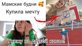 Я Купила Свою Мечту!🙌 | Семён Делает Аппликации🥰 | Ухожу с Канала😥