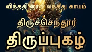 Vindhathin Oori Tiruchendur Thiruppugazh | Vindhathin- Tiruchendur Thiruppugazh @jothidevotional