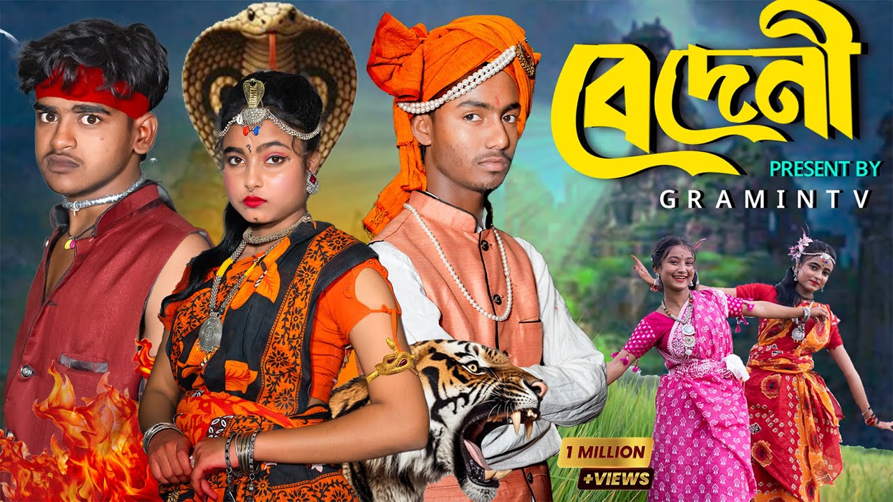 BEDENI | বেদেনী | একটা ছোঁয়াতেই জেগে উঠল আগের জন্মের প্রেম... 💫❤️ | Presented By Gramin TV |