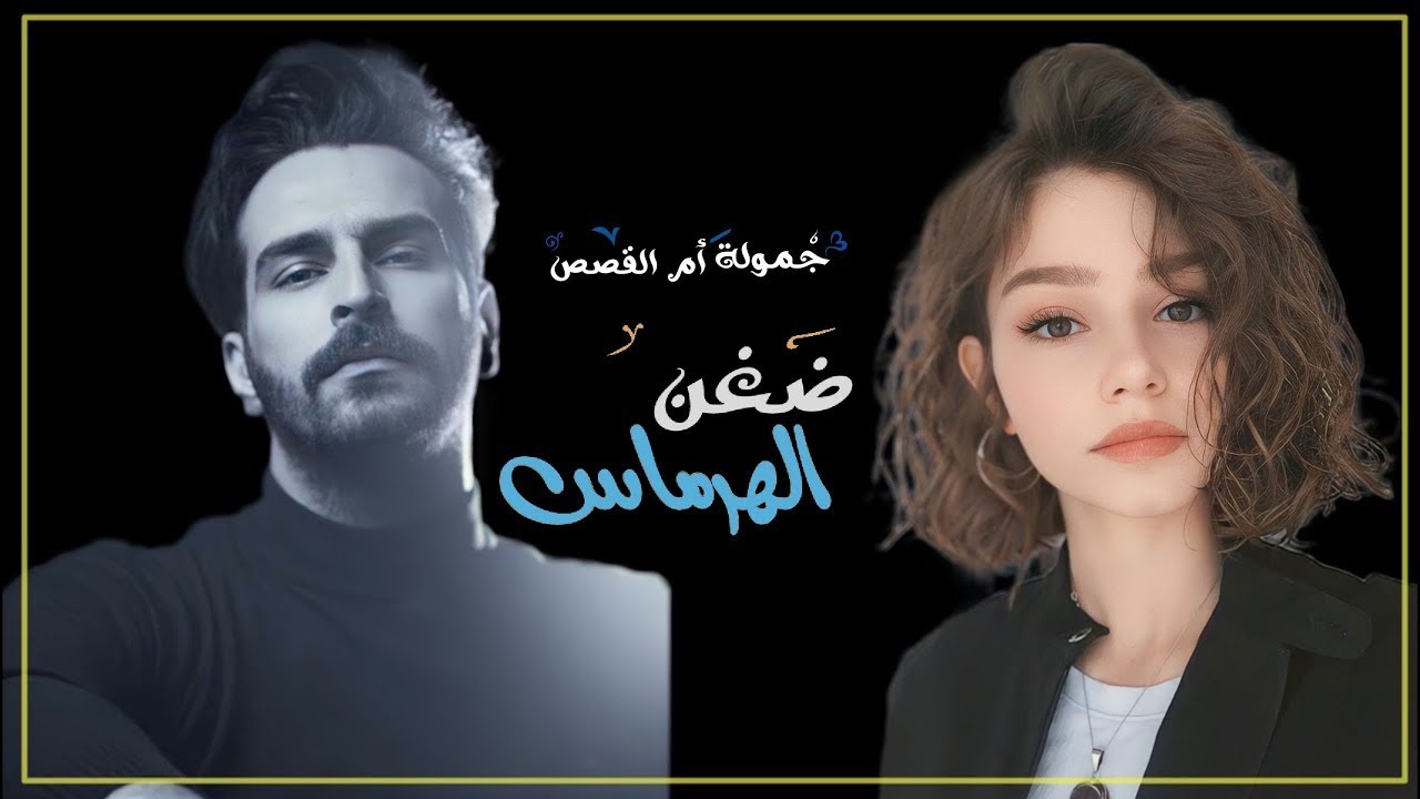 #قصص_بصوتي ضغن الهرماس جزء الاخير  للكاتبه سارة الحسن