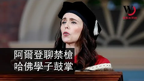 快看世界／紐西蘭總理哈佛畢業典禮談禁槍 全場起立鼓掌 - 天天要聞