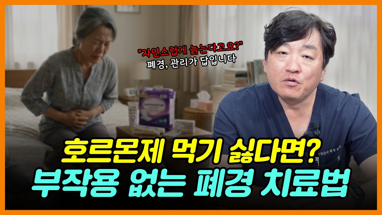 "자연스럽게 늙는다고요?" 폐경 방치하면 '이 병' 옵니다 | 호르몬제 없이 관리하는 법
