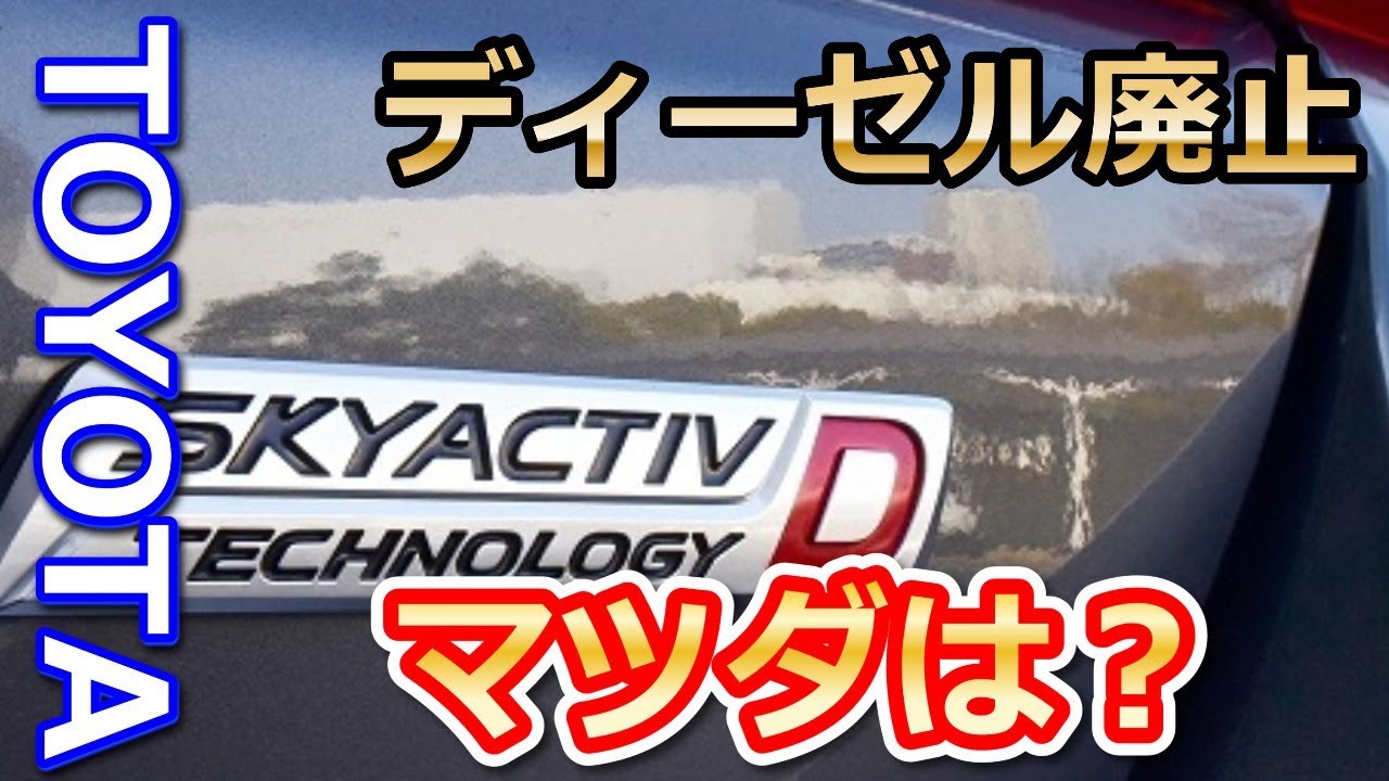 トヨタ ディーゼル車を廃止へ マツダのskyactiv Dクリーンディーゼルターボは Youtube