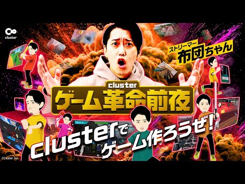 ゲーム実況｜clusterゲーム革命前夜 布団ちゃん配信（3/14分）#gameplay #cluster #布団ちゃん #メタバース #ゲーム実況 #ゲーム