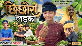 छिछोरा लड़का | अवधी कॉमेडी || Desi Dhamal Masti || Dramedy Video ||