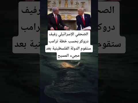 الصحفي الإسرائيلي رفيف دروكر بحسب خطة ترامب ستقوم الدولة الفلسطينية بعد مجيء المسيح