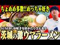 【茨城】茨城の激ウマラーメン店まとめ【切り抜き】