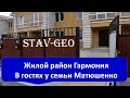 Семья Матюшенко / Жилой район Гармония / в гостях у