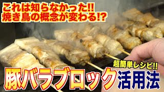豚バラブロック活用法！焼き鳥なのに豚！？これは知らなかった！
