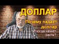 Доллар: почему падает и когда начнет расти.