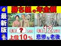 【R8年最新版】年金たった〇〇万円で勝ち組です！！日本の格差がマジでヤバい！60代のリアルな年金収入とは？【国民年金/厚生年金】