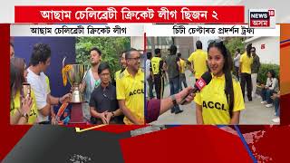 Accl Season 2 Promotional Cricket Match Celebrity League Buzz Begins