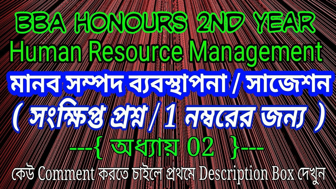 মানব সম্পদ ব্যবস্থাপনা Human Resource Management BBA Honours 2nd Year