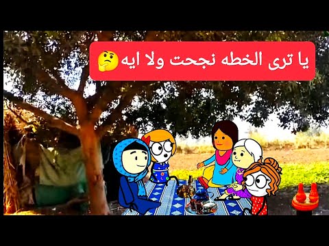 مسلسل الزواج فى الصعيد 88 يا ترى الخطه نجحت ولا ايه تصميم الفستان Comedy Animation