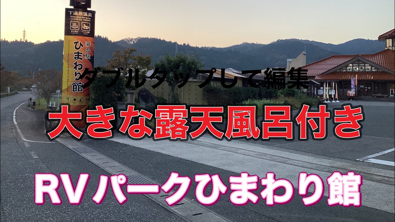 岡山県湯原温泉RVパークひまわり館(大きな露天風呂付き)