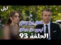 ليلى الحلقة 93 تحالف سري مالي يكشف خطته لليلى للانتقام من نور واستعادة حق جيفان