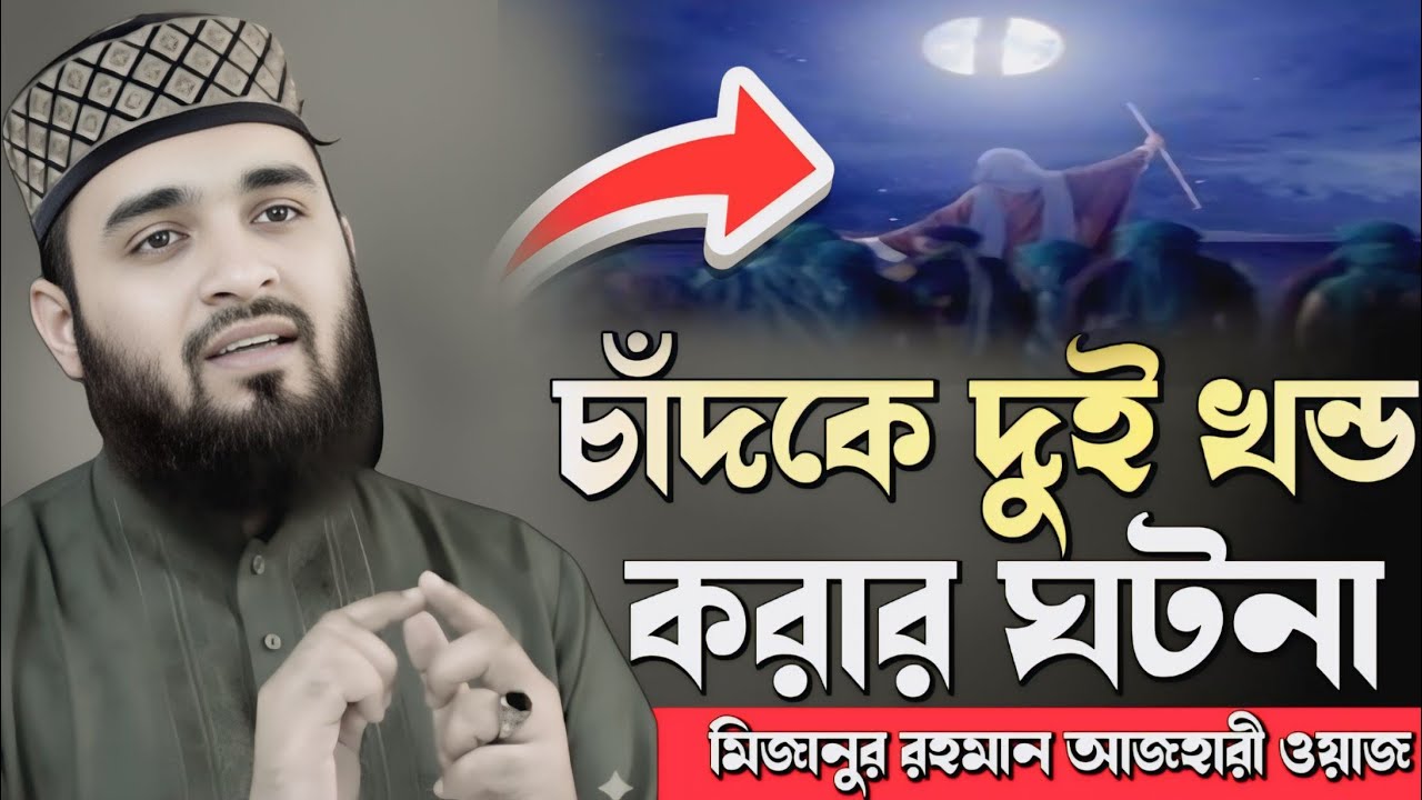 নবীজি সাঃ এর চাঁদকে দুই খন্ড করার ঘটনা Mizanur Rahman Azhari New Waz 2026 মিজানুর রহমান আজহারী