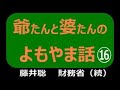 爺たんと婆たんの「よもやま話」16 藤井聡 財務省(続)