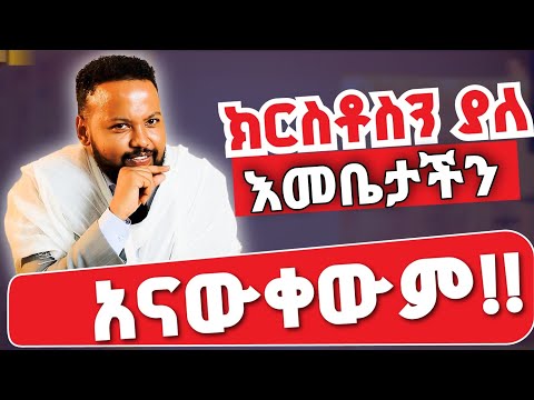 ነገረ ማርያም Mariology Part 1 የጾመ ፍልሠታ ትምህርት በዲ ን ሚክያስ አስረስ