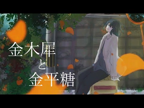 【初投稿】金木犀と金平糖-初音ミク