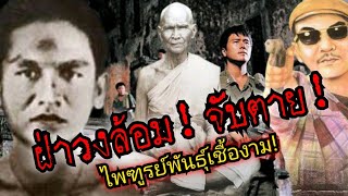 (New)ฝ่าวงล้อม!จับตาย!!ไพฑูรย์พันธุ์เชื้องาม ที่วัดหนองโพ!!