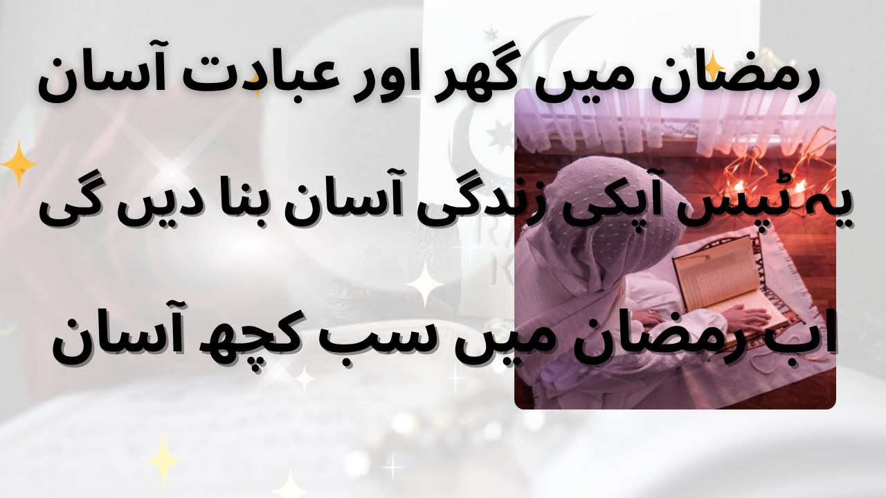 Ramzan Mai ibadat or Ghar k kam manage kryn |Easy and effective tips 