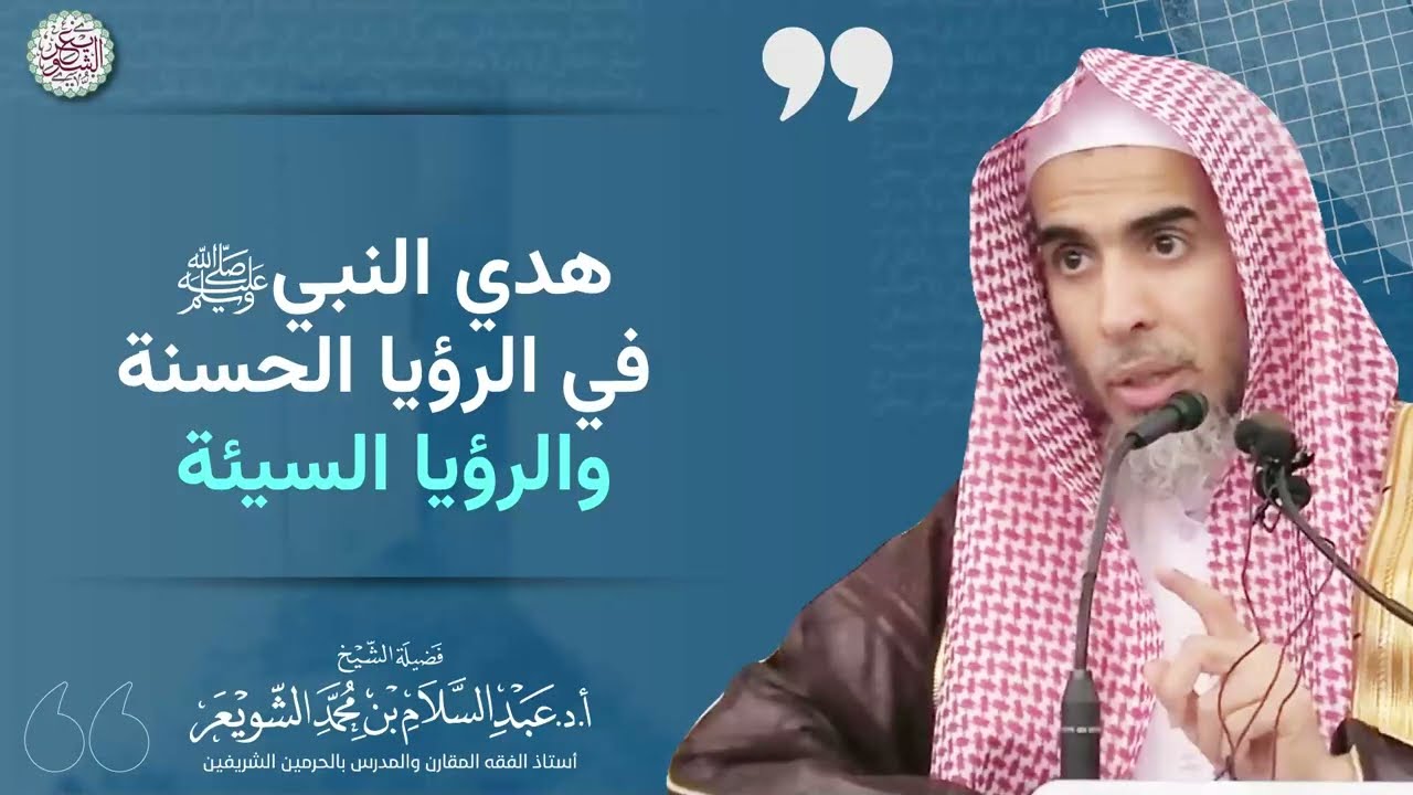 هدي النبي ﷺ في الرؤيا الحسنة والرؤيا السيئة