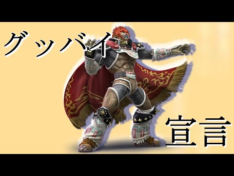 リハビリガノンの撃墜好プレイ集【スマブラSP】