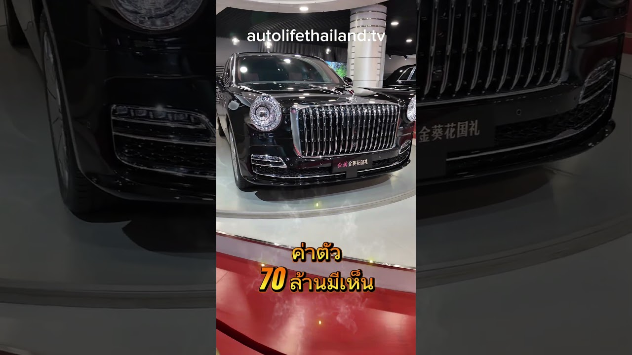 ค่าตัวแพงกว่า RollsRoyce!! Hongqi Golden Flower กั่วลี่ คาดราคาไม่ต่ำกว่า 70 ล้านบาท ปลายปีนี้เจอกัน