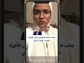 بنت محمد شومان الممثل مش عايزه تعرف ابوها تاني