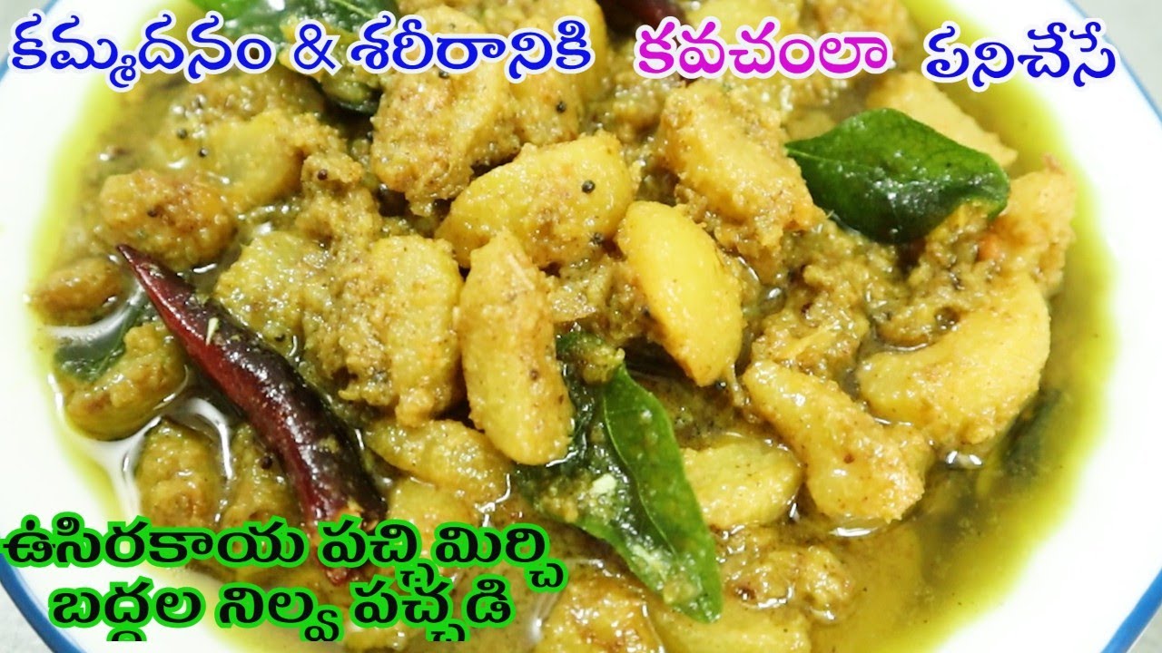 ఉసిరికాయ  నచ్చని  వారు కూడా ఈ  పచ్చిమిర్చి  ఉసిరికాయ  పచ్చడి తిన్నారంటే 100 కి 200 మార్కులు ఇస్తారు