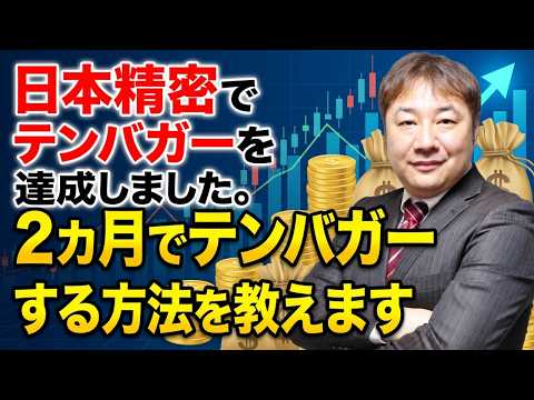 【テンバガー達成記念】2カ月でテンバガー銘柄を発掘しました。日本精密を例にテンバガー株の見つけ方を教えます。